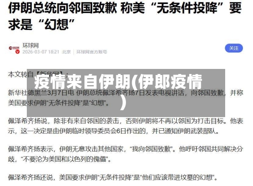 疫情来自伊朗(伊郎疫情)-第2张图片