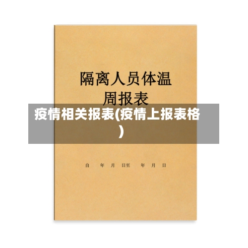 疫情相关报表(疫情上报表格)-第1张图片