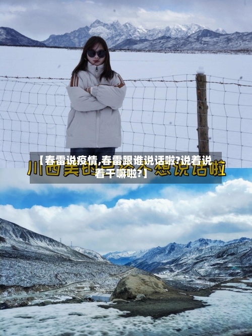 【春雷说疫情,春雷跟谁说话啦?说着说着干嘛啦?】-第3张图片