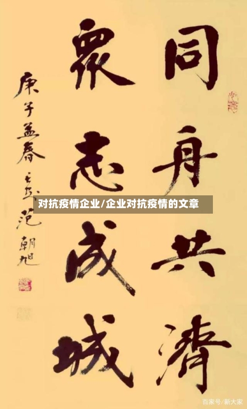 对抗疫情企业/企业对抗疫情的文章-第1张图片