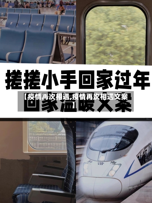 【疫情再次相遇,疫情再次相遇文案】-第3张图片
