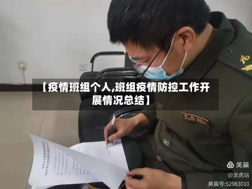 【疫情班组个人,班组疫情防控工作开展情况总结】-第2张图片