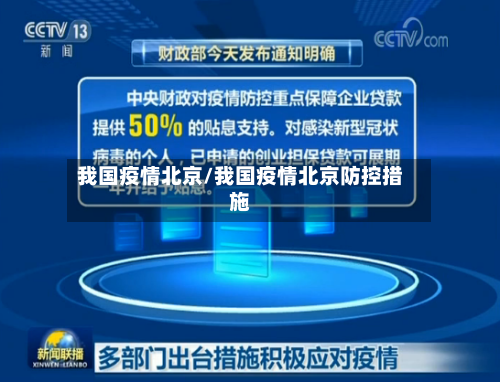 我国疫情北京/我国疫情北京防控措施-第1张图片