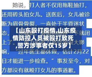 【山东殴打疫情,山东疫情防控人员被殴打致死,警方涉事者仅15岁】-第1张图片