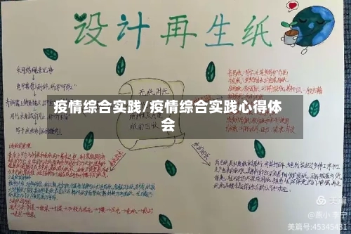 疫情综合实践/疫情综合实践心得体会-第1张图片