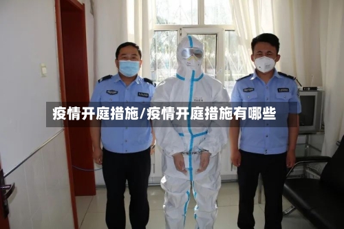 疫情开庭措施/疫情开庭措施有哪些-第3张图片