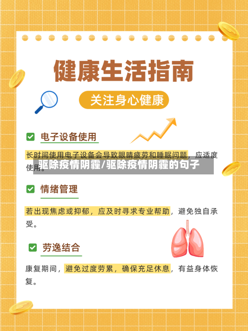 驱除疫情阴霾/驱除疫情阴霾的句子-第1张图片