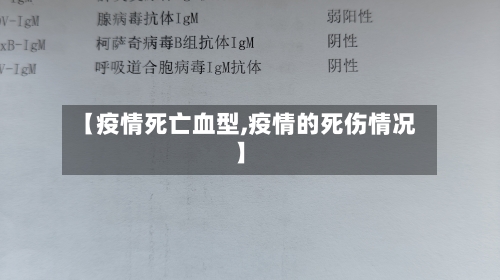 【疫情死亡血型,疫情的死伤情况】-第1张图片