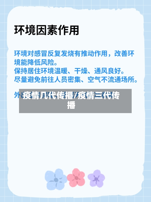 疫情几代传播/疫情三代传播-第2张图片