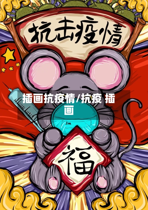 插画抗疫情/抗疫 插画-第3张图片