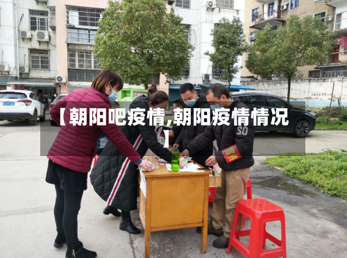 【朝阳吧疫情,朝阳疫情情况】-第1张图片
