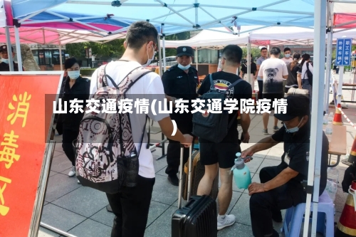 山东交通疫情(山东交通学院疫情)-第1张图片