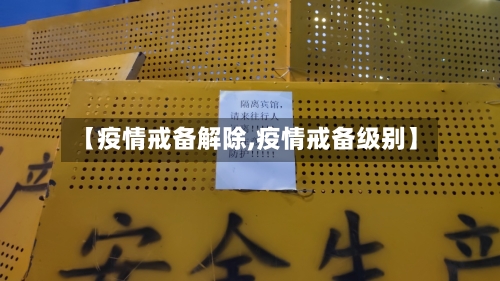 【疫情戒备解除,疫情戒备级别】-第2张图片