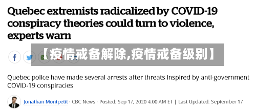 【疫情戒备解除,疫情戒备级别】-第3张图片