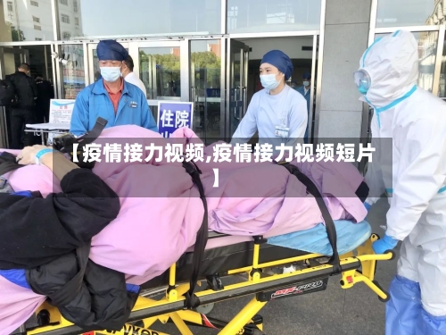 【疫情接力视频,疫情接力视频短片】-第1张图片