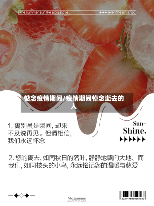 惦念疫情期间/疫情期间悼念逝去的人-第1张图片