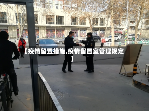 【疫情留置措施,疫情留置室管理规定】-第1张图片