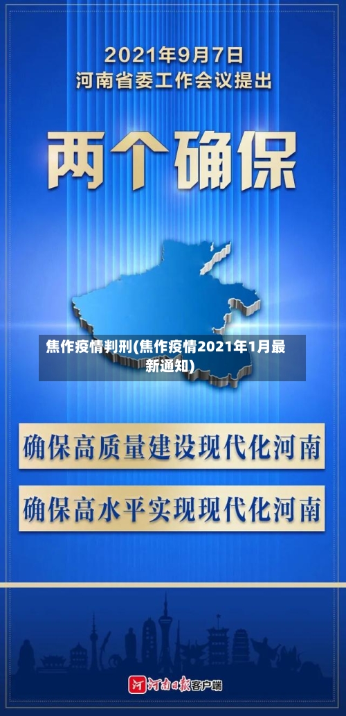 焦作疫情判刑(焦作疫情2021年1月最新通知)-第1张图片