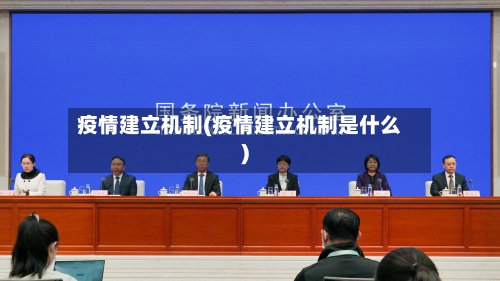 疫情建立机制(疫情建立机制是什么)-第1张图片
