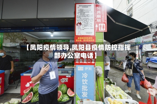 【凤阳疫情领导,凤阳县疫情防控指挥部办公室电话】-第2张图片