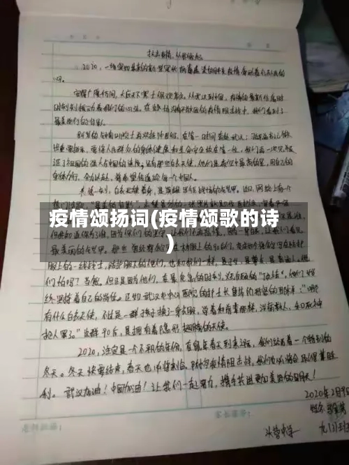 疫情颂扬词(疫情颂歌的诗)-第2张图片