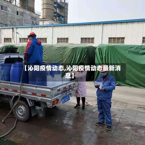 【沁阳疫情动态,沁阳疫情动态最新消息】-第1张图片