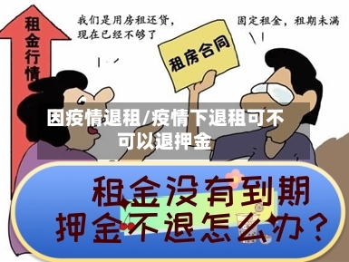 因疫情退租/疫情下退租可不可以退押金-第1张图片