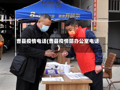 曹县疫情电话(曹县疫情防办公室电话)-第3张图片