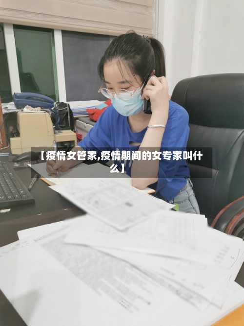 【疫情女管家,疫情期间的女专家叫什么】-第1张图片