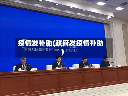 疫情发补助(政府发疫情补助)-第2张图片