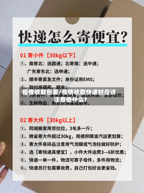 疫情收取包裹/疫情收取快递时应该注意些什么?-第2张图片