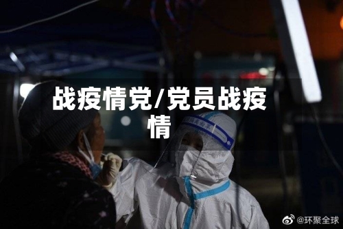 战疫情党/党员战疫情-第2张图片