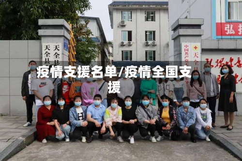 疫情支援名单/疫情全国支援-第1张图片