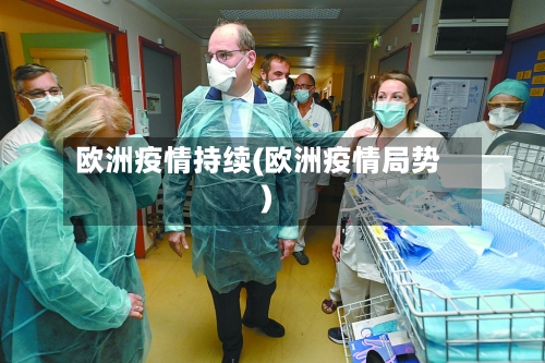 欧洲疫情持续(欧洲疫情局势)-第2张图片