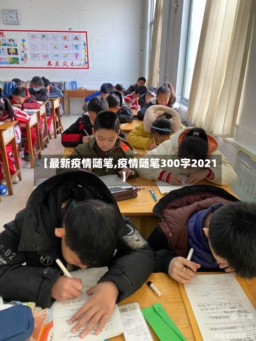 【最新疫情随笔,疫情随笔300字2021】-第1张图片