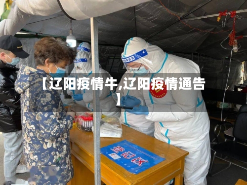 【辽阳疫情牛,辽阳疫情通告】-第2张图片