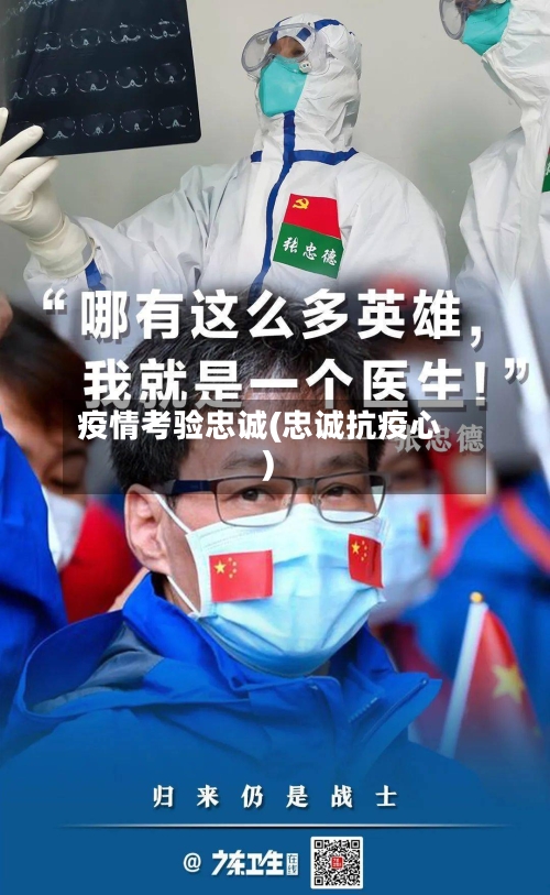 疫情考验忠诚(忠诚抗疫心)-第1张图片