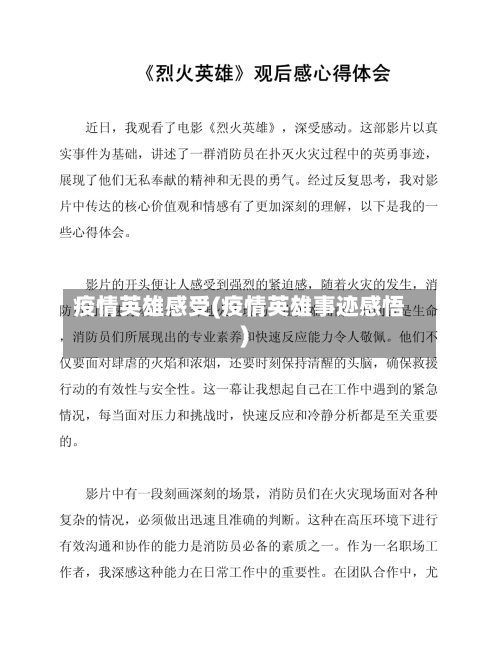 疫情英雄感受(疫情英雄事迹感悟)-第2张图片