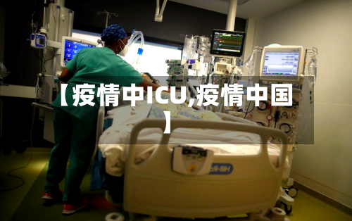 【疫情中ICU,疫情中国】-第3张图片