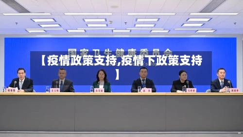 【疫情政策支持,疫情下政策支持】-第1张图片