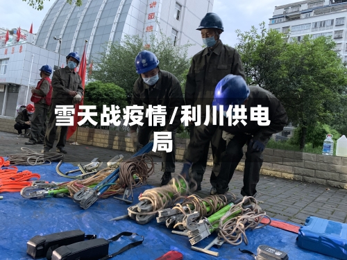 雪天战疫情/利川供电局-第2张图片
