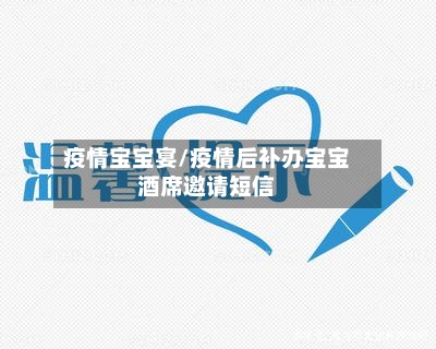 疫情宝宝宴/疫情后补办宝宝酒席邀请短信-第1张图片
