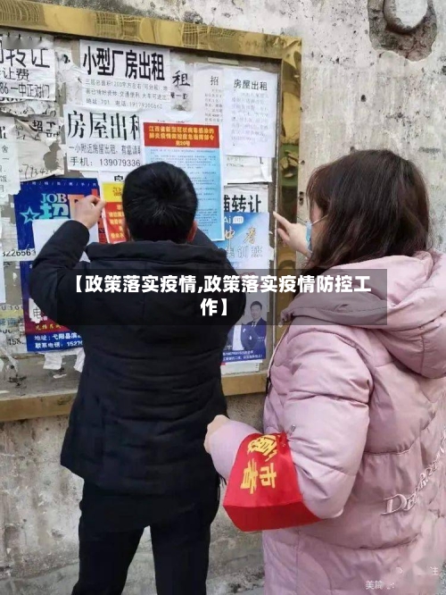 【政策落实疫情,政策落实疫情防控工作】-第1张图片