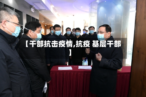 【干部抗击疫情,抗疫 基层干部】-第2张图片