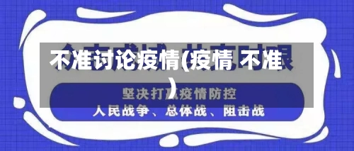 不准讨论疫情(疫情 不准)-第1张图片