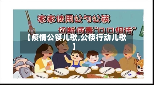 【疫情公筷儿歌,公筷行动儿歌】-第2张图片