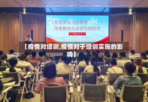 【疫情对培训,疫情对于培训实施的影响】-第1张图片