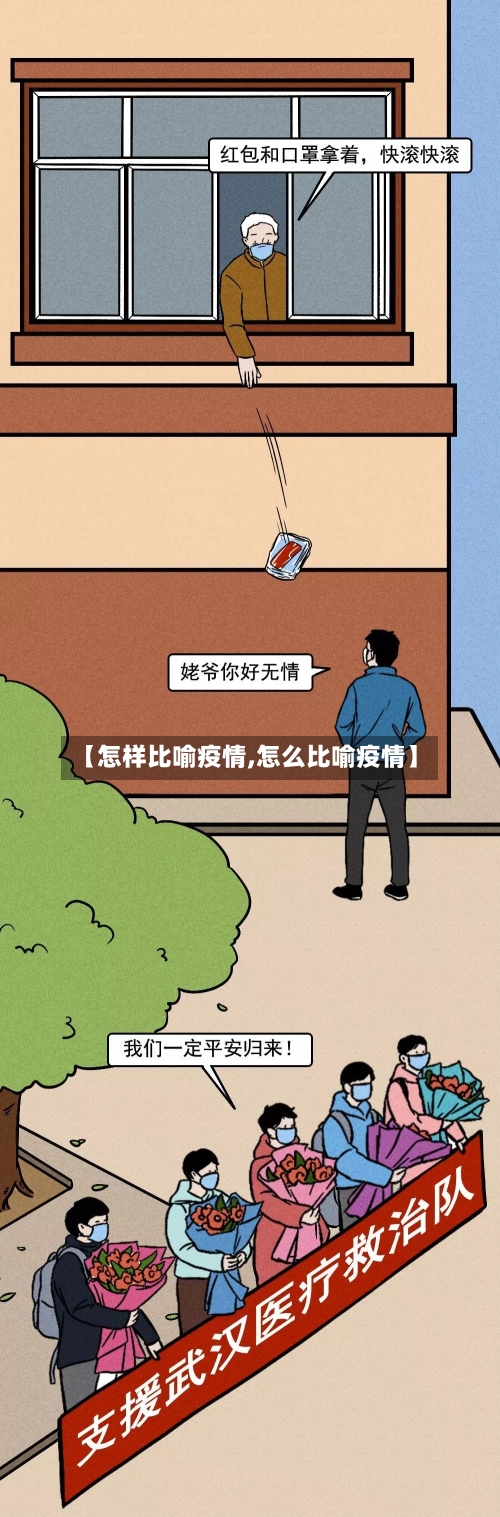 【怎样比喻疫情,怎么比喻疫情】-第1张图片