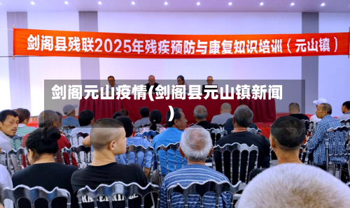 剑阁元山疫情(剑阁县元山镇新闻)-第2张图片