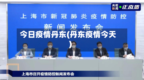 今日疫情丹东(丹东疫情今天)-第1张图片